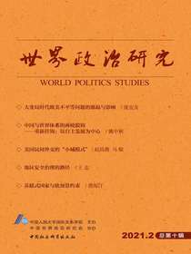 世界政治研究（2021年第二辑总第十辑）