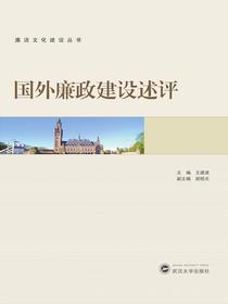 国外廉政建设述评