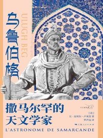 乌鲁伯格：撒马尔罕的天文学家