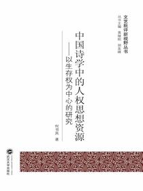中国诗学中的人权思想资源：以生存权为中心的研究