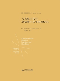 马克思主义与恩格斯主义中的黑格尔