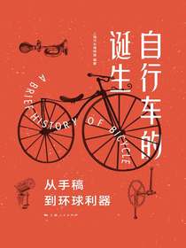 自行车的诞生：从手稿到环球利器