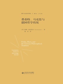 费希特、马克思与德国哲学传统