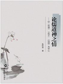 论儒道禅之情：以论语庄子坛经为中心