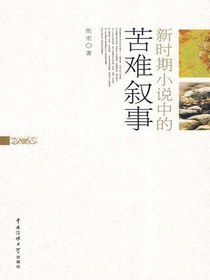 新时期小说中的苦难叙事