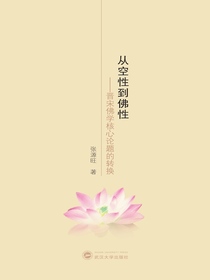 从空性到佛性：晋宋佛学核心论题的转换