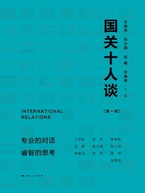 国关十人谈（第一辑）