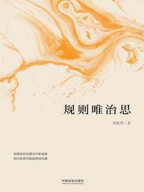 规则唯治思