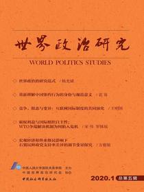 世界政治研究（2020年第一辑总第五辑）
