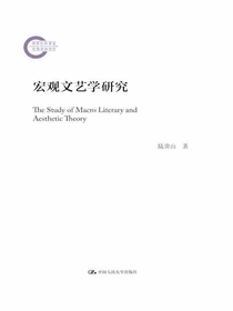 宏观文艺学研究