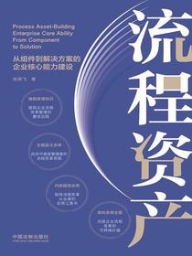 流程资产：从组件到解决方案的企业核心能力建设