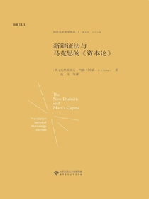 新辩证法与马克思的资本论