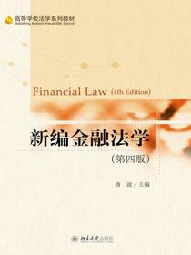 新编金融法学（第四版）