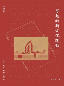另起的新文化运动