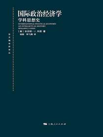 国际政治经济学：学科思想史
