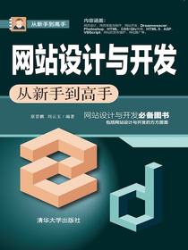 网站设计与开发从新手到高手