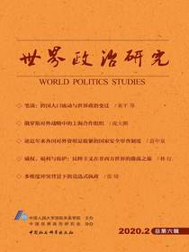 世界政治研究（2020年第二辑总第六辑）