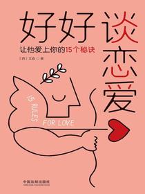 好好谈恋爱：让他爱上你的15个秘诀