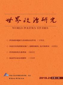 世界政治研究（2018年第二辑总第二辑）