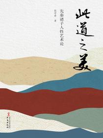 此道之美：先秦诸子人性艺术论