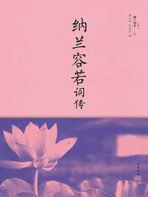 纳兰容若词传