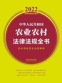 中华人民共和国农业农村法律法规全书（含全部规章及法律解释2022年版）