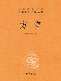 方言（中华经典名著全本全注全译丛书）
