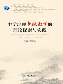 中学地理长效教学的理论探索与实践