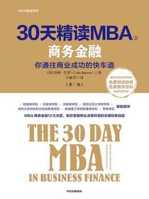 30天精读MBA②：商务金融（第二版）