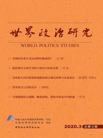 世界政治研究（2020年第三辑总第七辑）