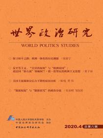 世界政治研究（2020年第四辑总第八辑）