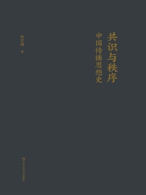 共识与秩序：中国传播思想史