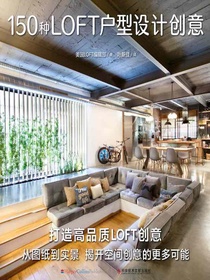150种LOFT户型设计创意