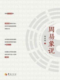 周易象说