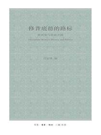 修昔底德的路标：在历史与政治之间