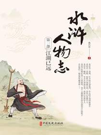 水浒人物志1：江湖已远