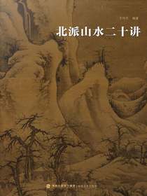 北派山水二十讲