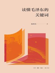 读懂毛泽东的关键词
