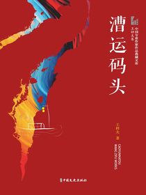 漕运码头