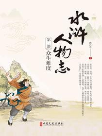 水浒人物志2：众生难度