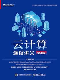 云计算通俗讲义（第4版）