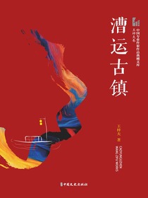 漕运古镇