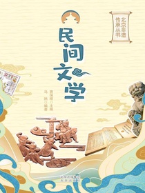 民间文学（北京非遗传承丛书）