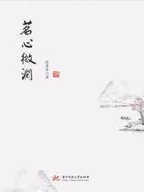 茗心微澜