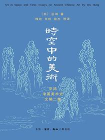 时空中的美术：巫鸿中国美术史文编二集