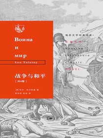 战争与和平（共四卷）