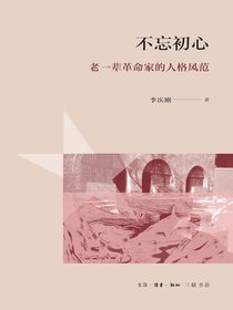 不忘初心：老一辈革命家的人格风范