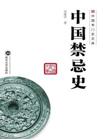 中国禁忌史