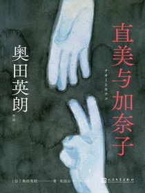 直美与加奈子（奥田英朗作品）