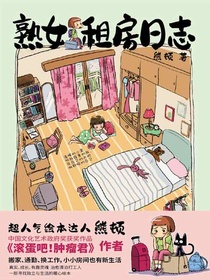 熟女租房日志